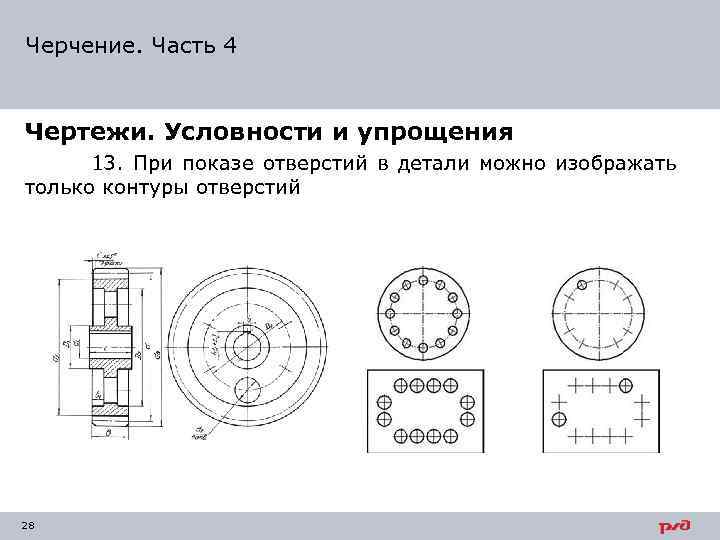 Черчение. Часть 4 Чертежи. Условности и упрощения 13. При показе отверстий в детали можно