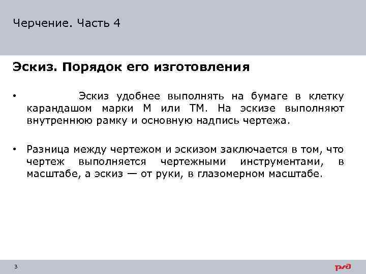 Черчение. Часть 4 Эскиз. Порядок его изготовления • Эскиз удобнее выполнять на бумаге в