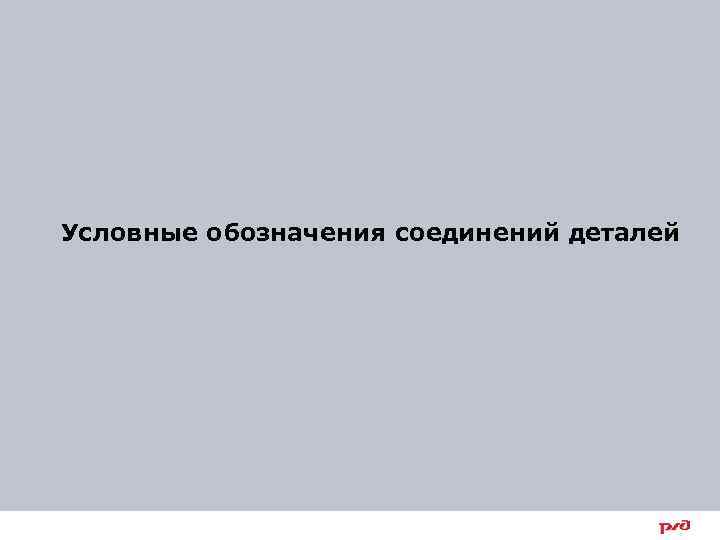 Условные обозначения соединений деталей 30 
