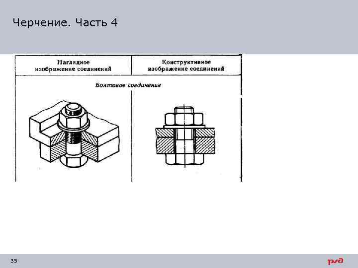 Черчение. Часть 4 35 