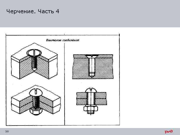 Черчение. Часть 4 36 