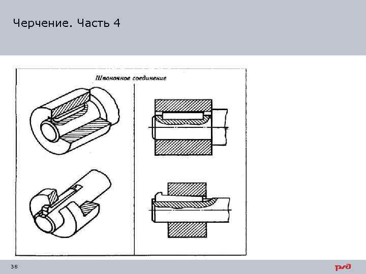 Черчение. Часть 4 38 