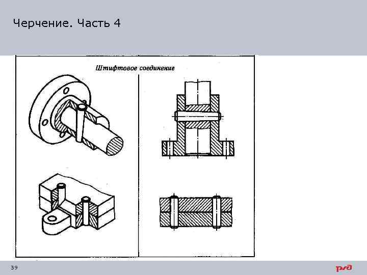 Черчение. Часть 4 39 