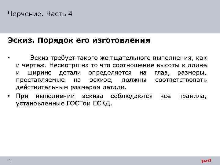 Черчение. Часть 4 Эскиз. Порядок его изготовления Эскиз требует такого же тщательного выполнения, как