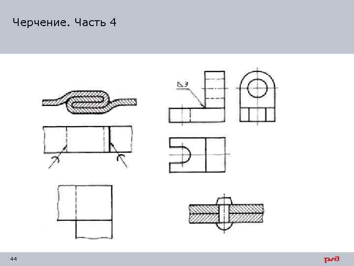 Черчение. Часть 4 44 