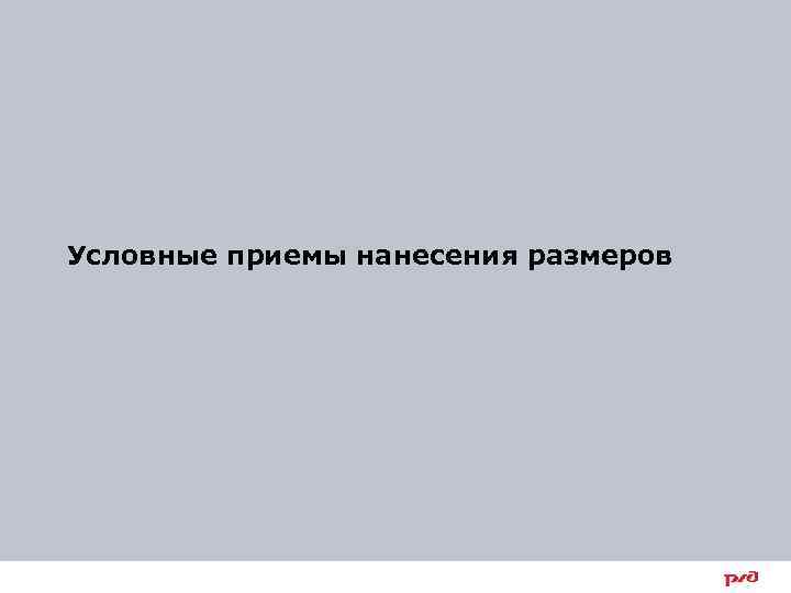 Условные приемы нанесения размеров 45 