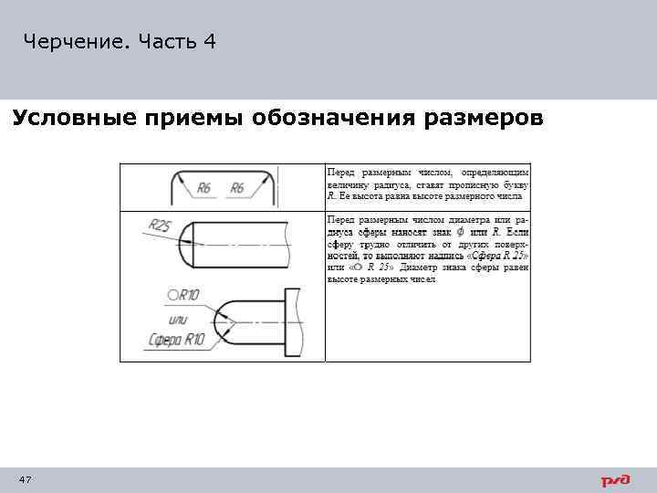 Черчение. Часть 4 Условные приемы обозначения размеров 47 