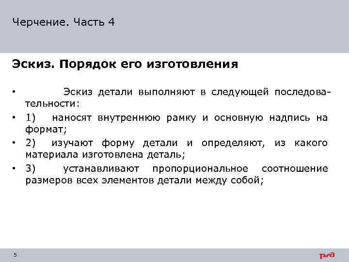 Черчение. Часть 4 Эскиз. Порядок его изготовления Эскиз детали выполняют в следующей последова тельности: