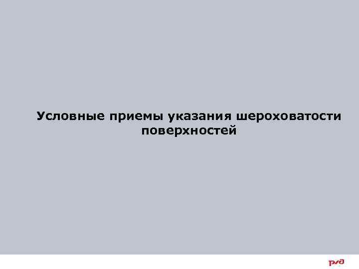 Условные приемы указания шероховатости поверхностей 54 