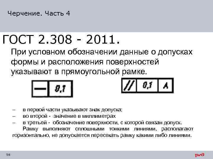 Черчение. Часть 4 ГОСТ 2. 308 2011. При условном обозначении данные о допусках формы