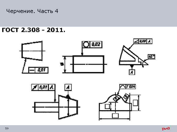 Черчение. Часть 4 ГОСТ 2. 308 - 2011. 59 