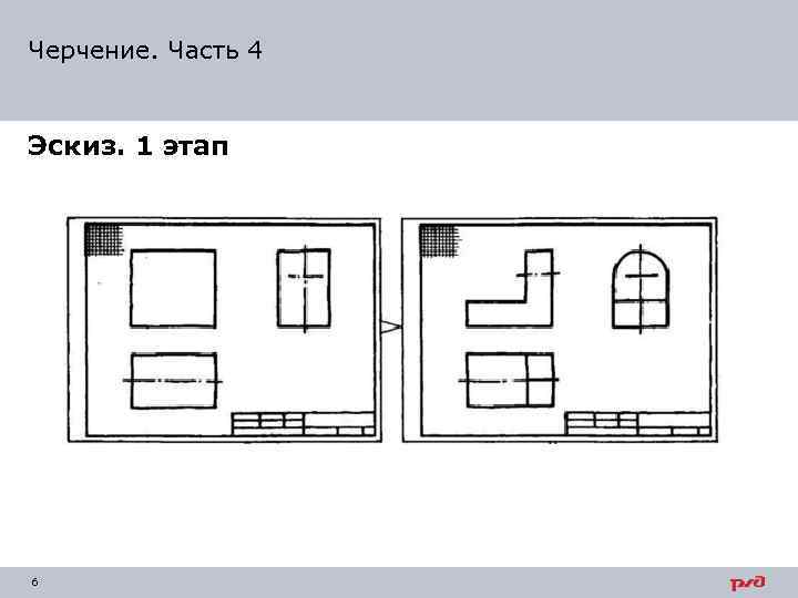 Черчение. Часть 4 Эскиз. 1 этап 6 