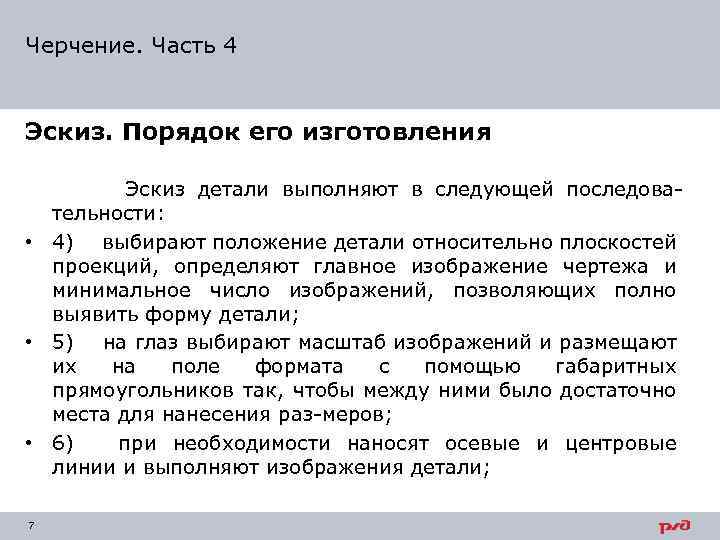 Черчение. Часть 4 Эскиз. Порядок его изготовления Эскиз детали выполняют в следующей последова тельности: