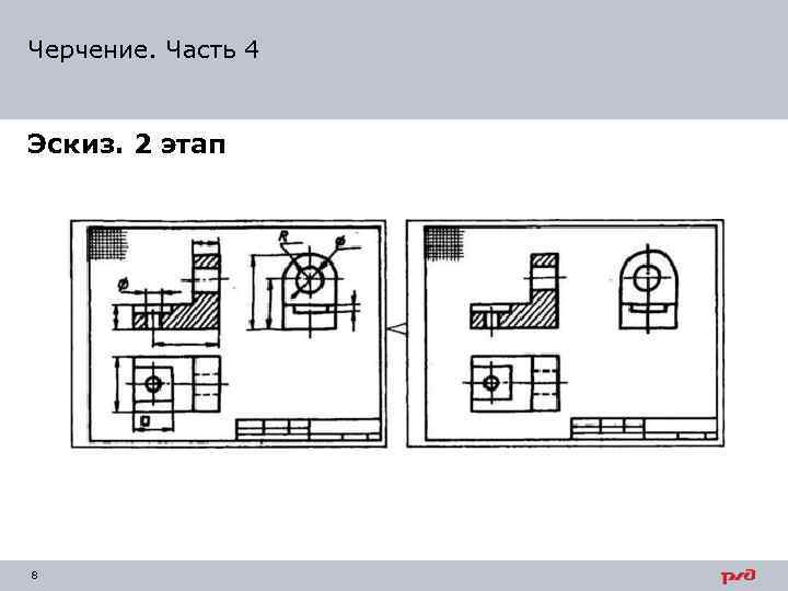 Черчение. Часть 4 Эскиз. 2 этап 8 