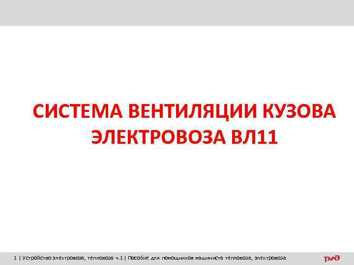 СИСТЕМА ВЕНТИЛЯЦИИ КУЗОВА ЭЛЕКТРОВОЗА ВЛ 11 1 | Устройство электровоза, тепловоза ч. 1| Пособие