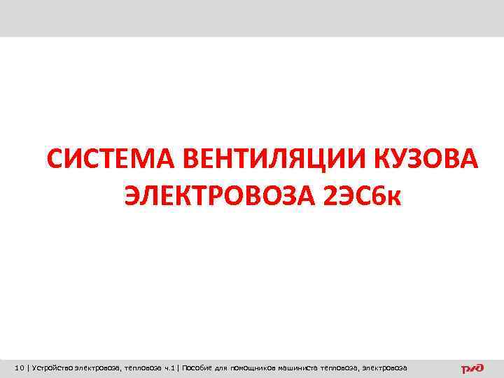 СИСТЕМА ВЕНТИЛЯЦИИ КУЗОВА ЭЛЕКТРОВОЗА 2 ЭС 6 к 10 | Устройство электровоза, тепловоза ч.