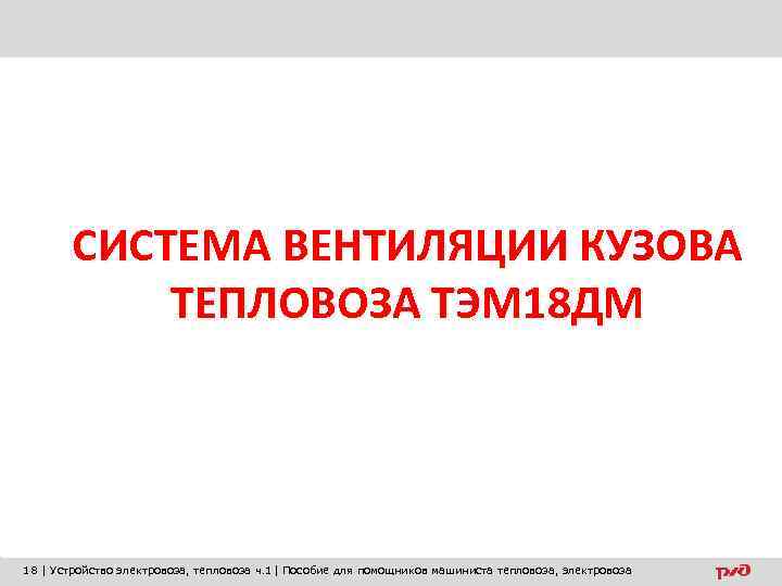 СИСТЕМА ВЕНТИЛЯЦИИ КУЗОВА ТЕПЛОВОЗА ТЭМ 18 ДМ 18 | Устройство электровоза, тепловоза ч. 1|