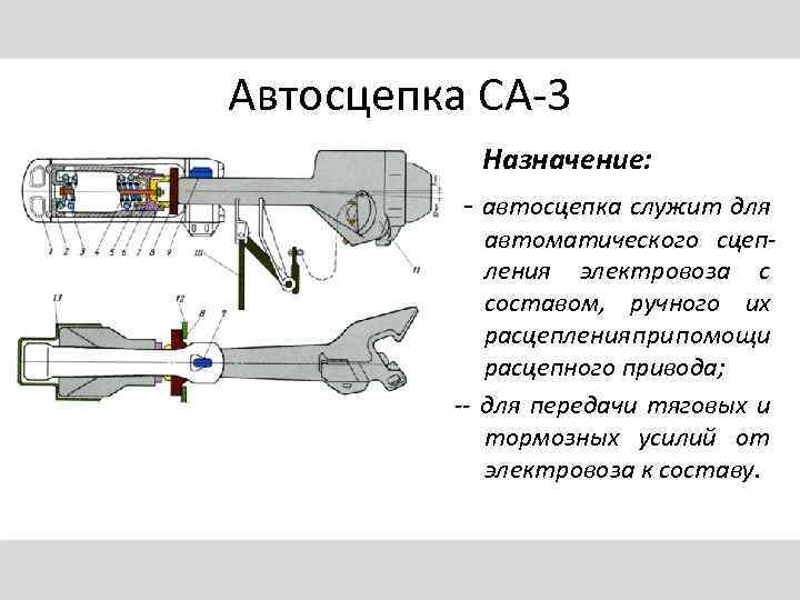 Автосцепка СА-3 Назначение: - автосцепка служит для автоматического сцепления электровоза с составом, ручного их