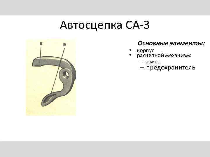 Автосцепка СА-3 Основные элементы: • корпус • расцепной механизм: – замок – предохранитель 