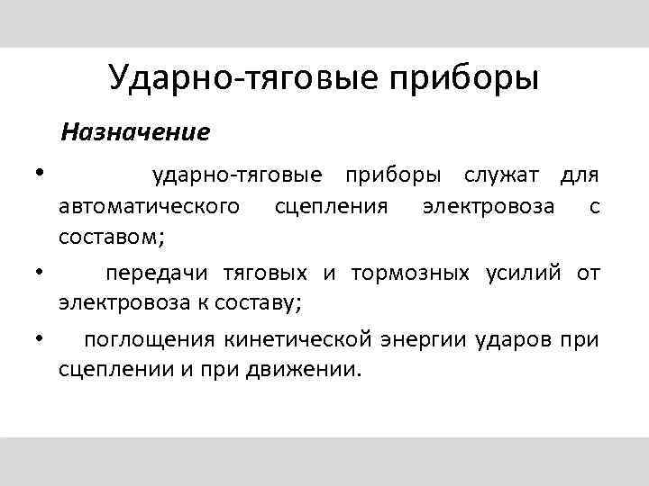 Ударно-тяговые приборы Назначение • ударно-тяговые приборы служат для автоматического сцепления электровоза с составом; •