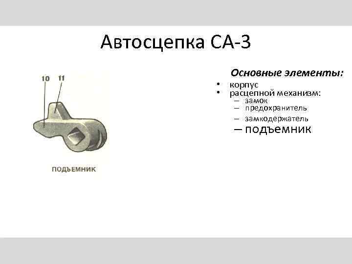 Автосцепка СА-3 Основные элементы: • корпус • расцепной механизм: – замок – предохранитель –