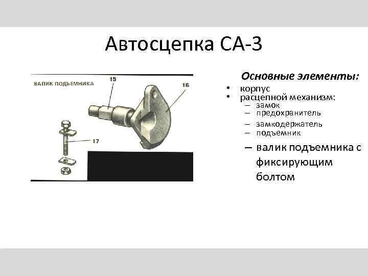 Автосцепка СА-3 Основные элементы: • корпус • расцепной механизм: – – замок предохранитель замкодержатель