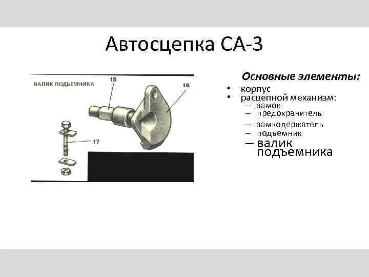 Автосцепка СА-3 Основные элементы: • корпус • расцепной механизм: – – замок предохранитель замкодержатель