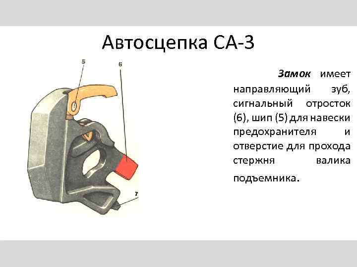 Имеют направляющих. Замок автосцепки са-3. Валик подъёмника автосцепки са-3. Предохранитель замка автосцепки са-3. Большой зуб автосцепки са-3.