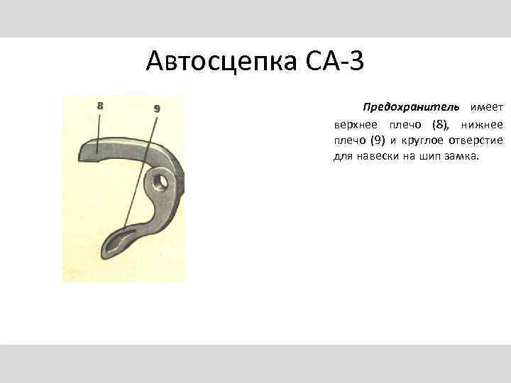 Автосцепка СА-3 Предохранитель имеет верхнее плечо (8), нижнее плечо (9) и круглое отверстие для