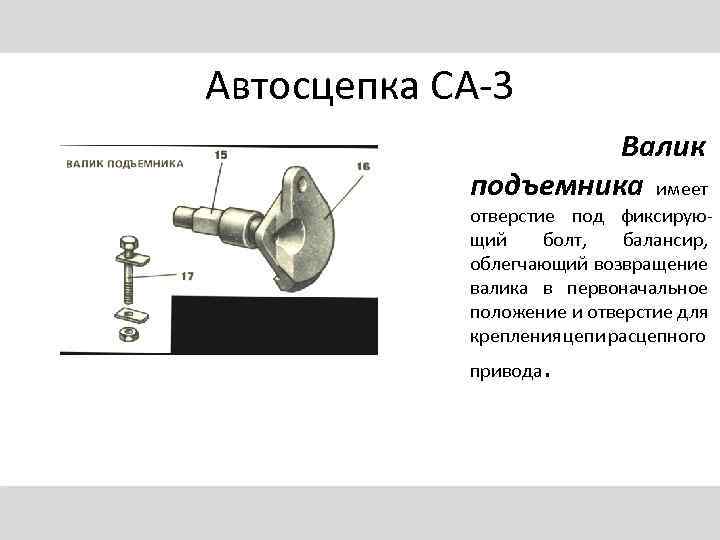 Автосцепка СА-3 Валик подъемника имеет отверстие под фиксирующий болт, балансир, облегчающий возвращение валика в