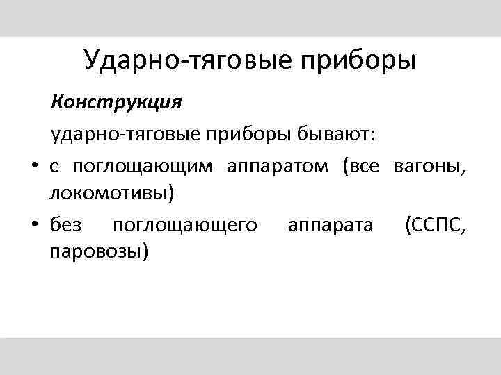 Ударно-тяговые приборы Конструкция ударно-тяговые приборы бывают: • с поглощающим аппаратом (все вагоны, локомотивы) •