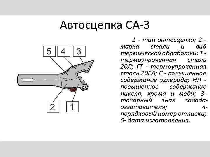 Автосцепка СА-3 1 - тип автосцепки; 2 марка стали и вид термической обработки: Т