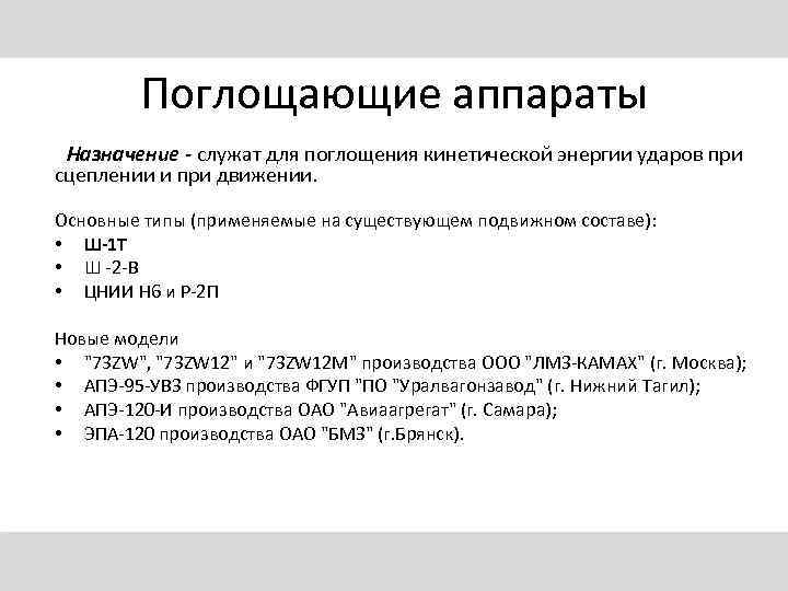 Поглощающие аппараты Назначение - служат для поглощения кинетической энергии ударов при сцеплении и при