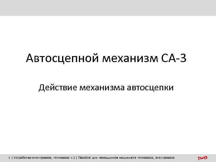 Автосцепной механизм СА-3 Действие механизма автосцепки 1 | Устройство электровоза, тепловоза ч. 1| Пособие