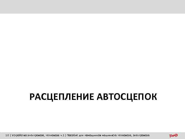 РАСЦЕПЛЕНИЕ АВТОСЦЕПОК 10 | Устройство электровоза, тепловоза ч. 1| Пособие для помощников машиниста тепловоза,