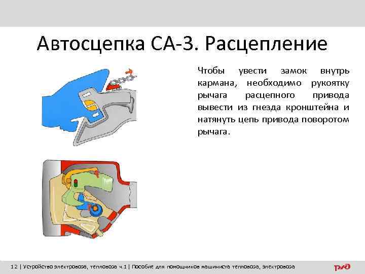 Автосцепка СА-3. Расцепление Чтобы увести замок внутрь кармана, необходимо рукоятку рычага расцепного привода вывести