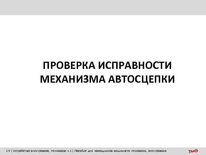 ПРОВЕРКА ИСПРАВНОСТИ МЕХАНИЗМА АВТОСЦЕПКИ 19 | Устройство электровоза, тепловоза ч. 1| Пособие для помощников