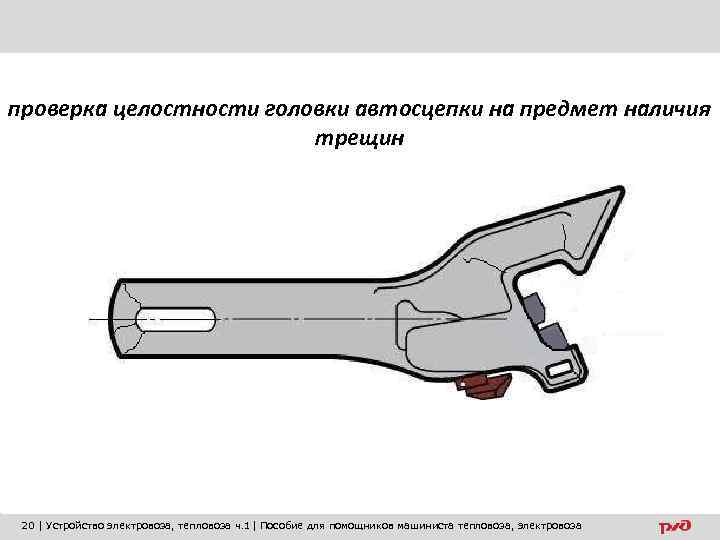 проверка целостности головки автосцепки на предмет наличия трещин 20 | Устройство электровоза, тепловоза ч.