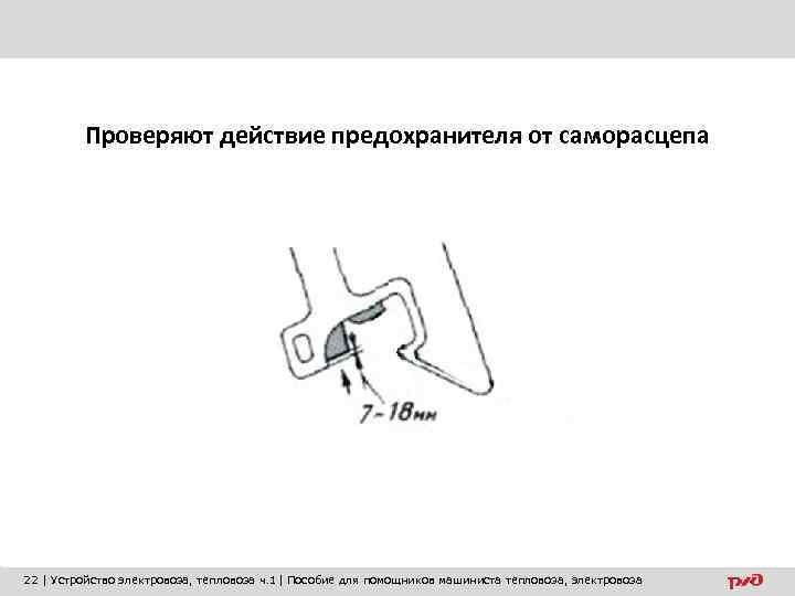 Проверяют действие предохранителя от саморасцепа 22 | Устройство электровоза, тепловоза ч. 1| Пособие для