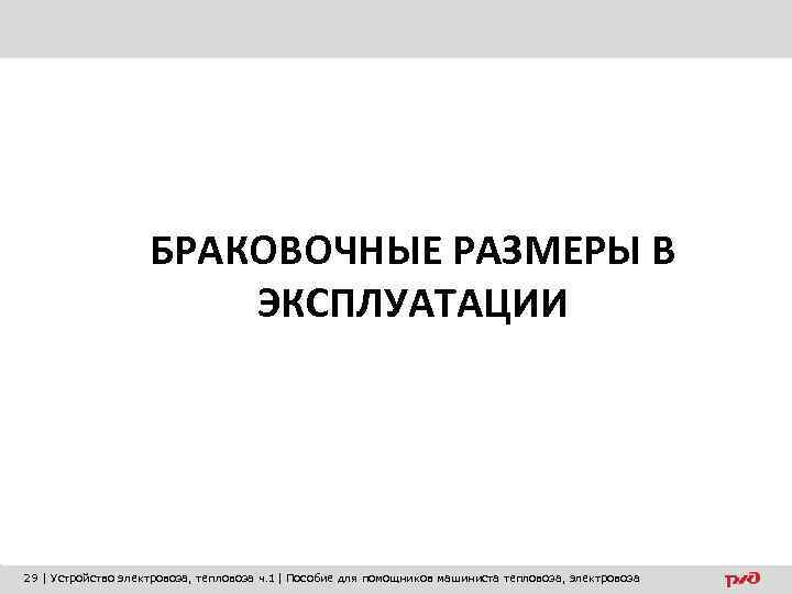 БРАКОВОЧНЫЕ РАЗМЕРЫ В ЭКСПЛУАТАЦИИ 29 | Устройство электровоза, тепловоза ч. 1| Пособие для помощников