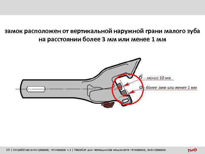 замок расположен от вертикальной наружной грани малого зуба на расстоянии более 3 мм или