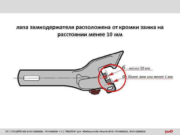 лапа замкодержателя расположена от кромки замка на расстоянии менее 10 мм 36 | Устройство