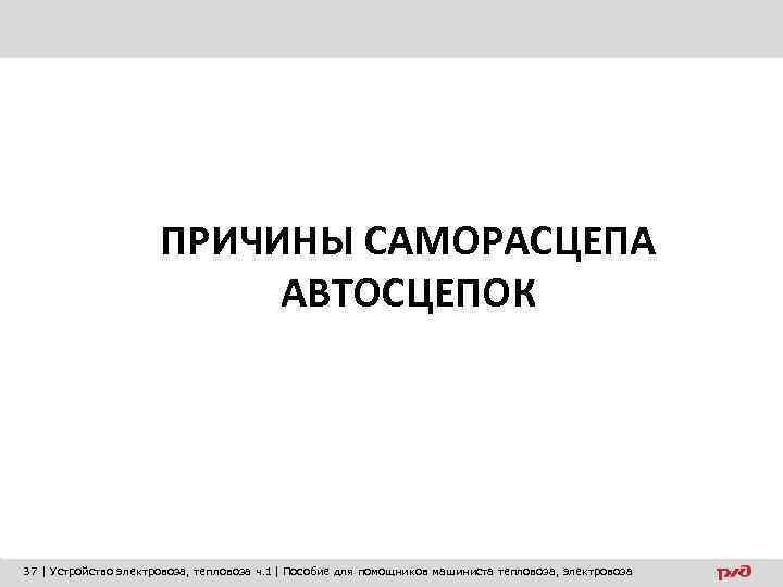 ПРИЧИНЫ САМОРАСЦЕПА АВТОСЦЕПОК 37 | Устройство электровоза, тепловоза ч. 1| Пособие для помощников машиниста