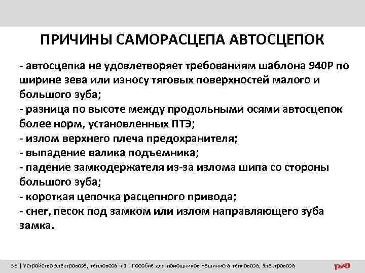 ПРИЧИНЫ САМОРАСЦЕПА АВТОСЦЕПОК - автосцепка не удовлетворяет требованиям шаблона 940 Р по ширине зева