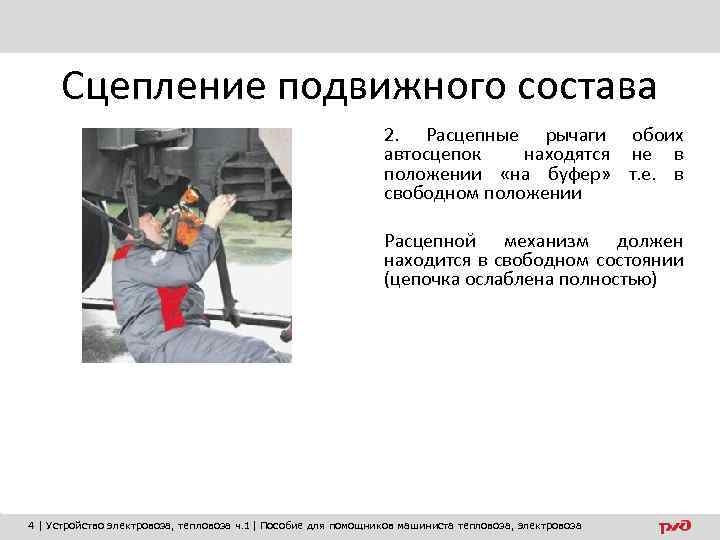 Сцепление подвижного состава 2. Расцепные рычаги обоих автосцепок находятся не в положении «на буфер»