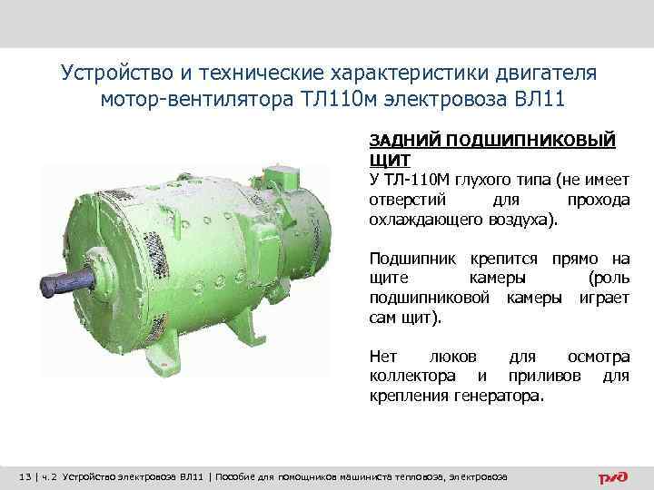 Устройство и технические характеристики двигателя мотор-вентилятора ТЛ 110 м электровоза ВЛ 11 ЗАДНИЙ ПОДШИПНИКОВЫЙ