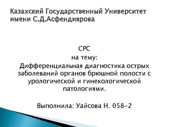 Казахский Государственный Университет имени С. Д. Асфендиярова СРС на тему: Дифференциальная диагностика острых заболеваний