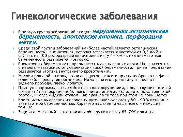 Гинекологические заболевания нарушенная эктопическая беременность, апоплексия яичника, перфорация матки. В первую группу заболеваний входят: