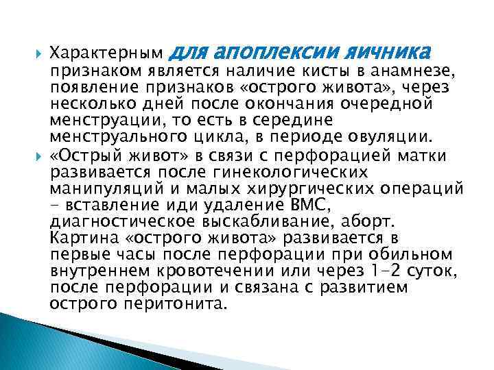  Характерным для апоплексии яичника признаком является наличие кисты в анамнезе, появление признаков «острого