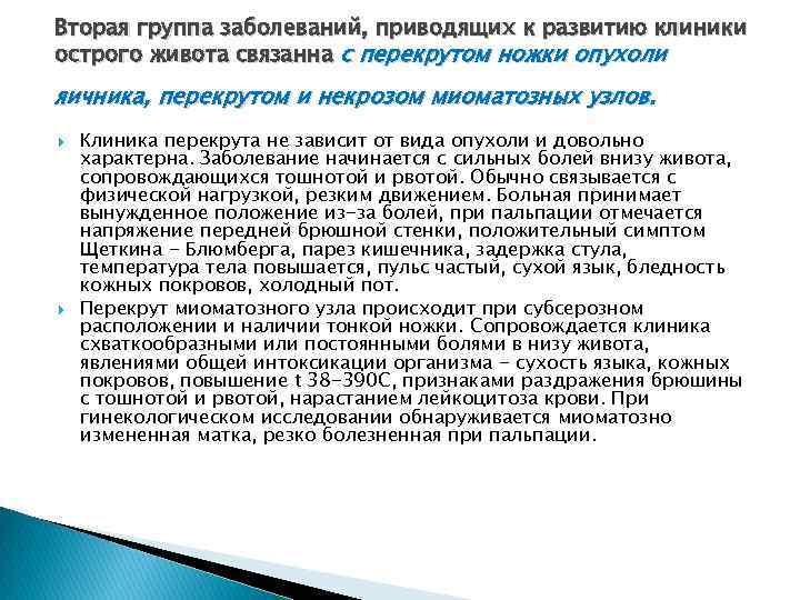 Вторая группа заболеваний, приводящих к развитию клиники острого живота связанна с перекрутом ножки опухоли